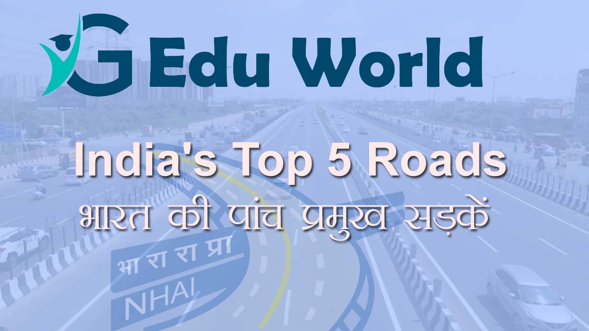 भारत की पांच प्रमुख सड़कें (India’s Top 5 Roads)