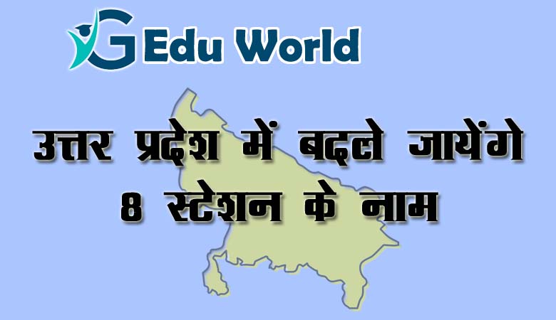 उत्तर प्रदेश में बदले जायेंगे 8 स्टेशन के नाम | जाने कारण सहित ?